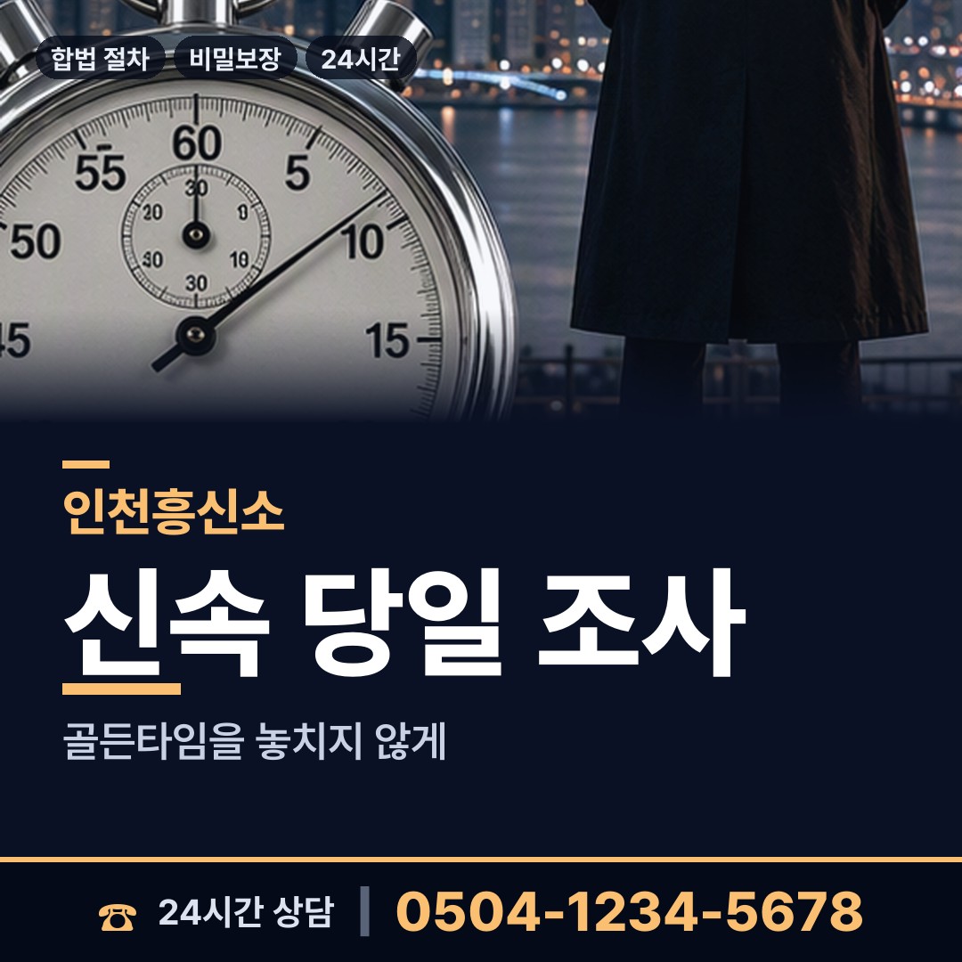 인천 송림4동 흥신소 상담 안내