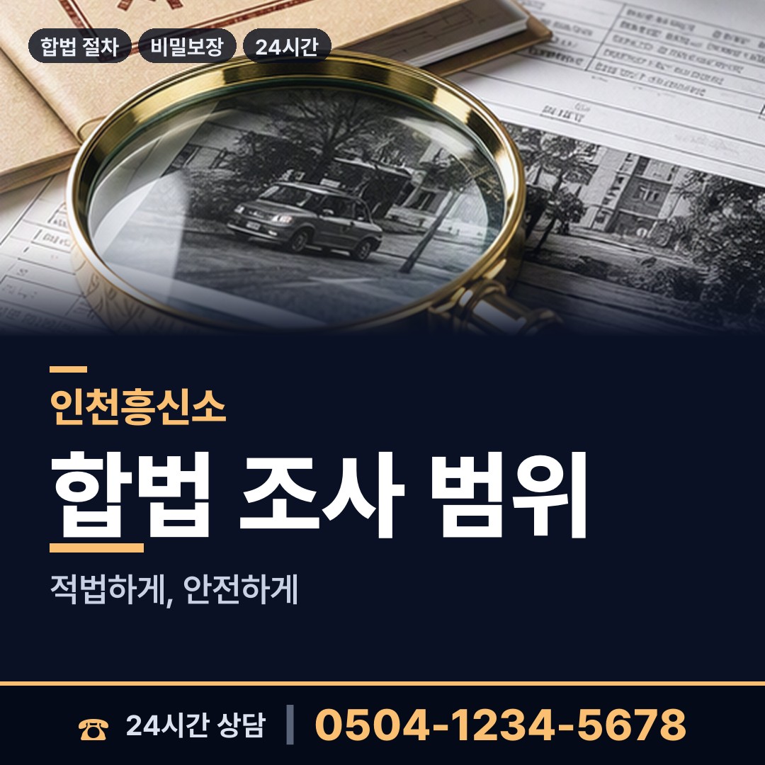 인천 송림4동 재산은닉조사 상담 안내