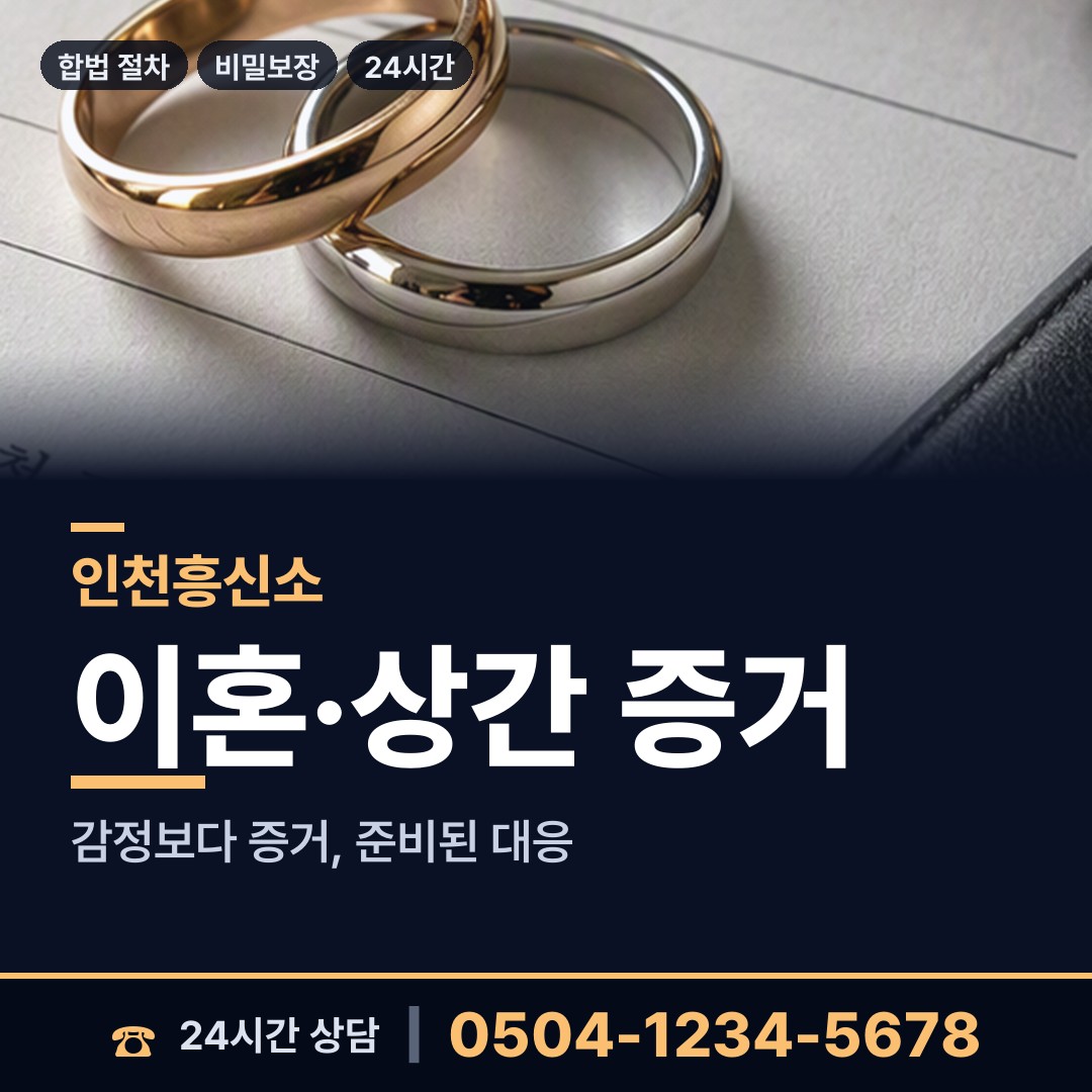 인천 송림4동 배우자뒷조사 상담 안내