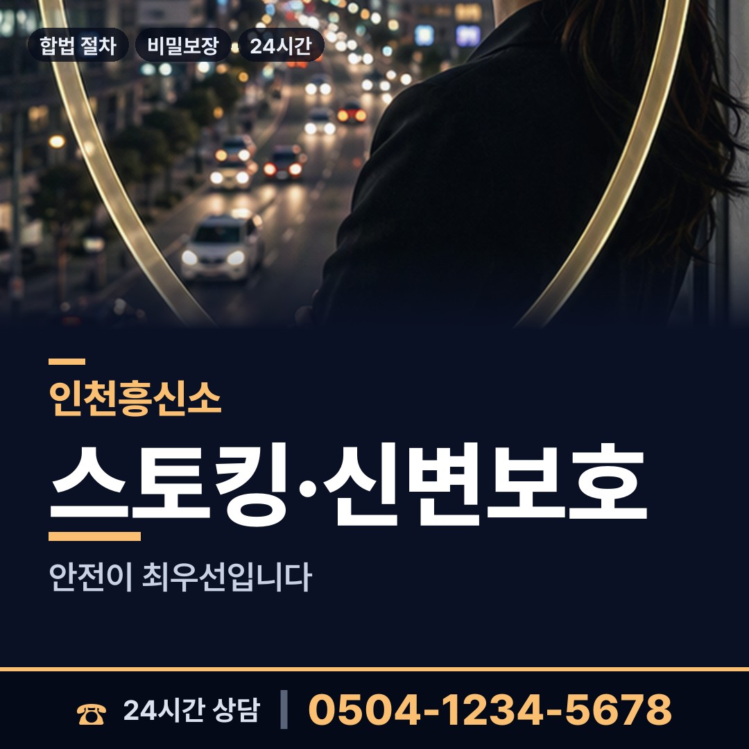 인천 송림4동 민간조사원 상담 안내